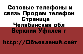 Сотовые телефоны и связь Продам телефон - Страница 10 . Челябинская обл.,Верхний Уфалей г.